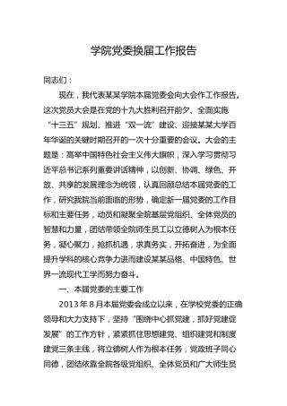 党委换届工作报告（11000字学校版）
