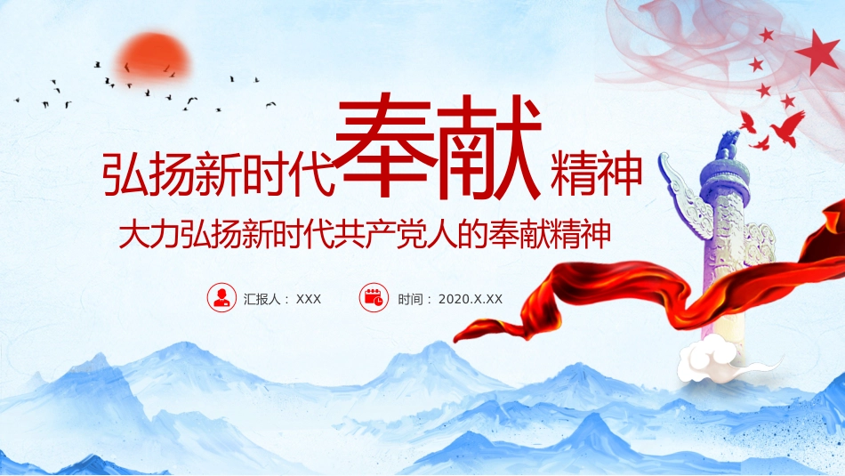 党课课件:弘扬新时代奉献精神ppt_第1页