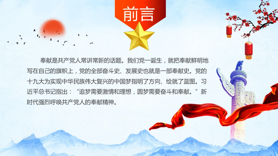 党课课件:弘扬新时代奉献精神ppt_第2页