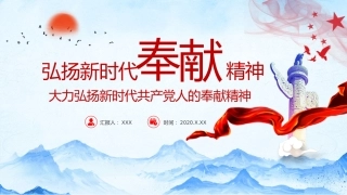 党课课件：弘扬新时代奉献精神ppt