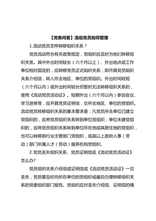 【党务问答】流动党员管理的10个问题