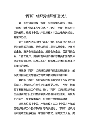 “两新”组织党组织管理办法