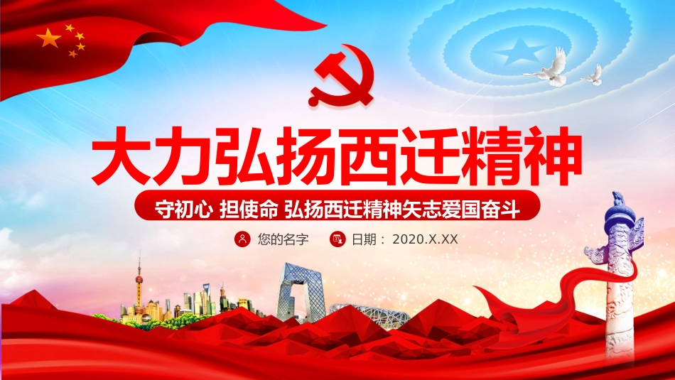 党课课件:大力弘扬西迁精神ppt课件1_第1页