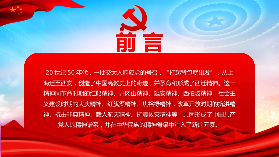 党课课件:大力弘扬西迁精神ppt课件1_第2页