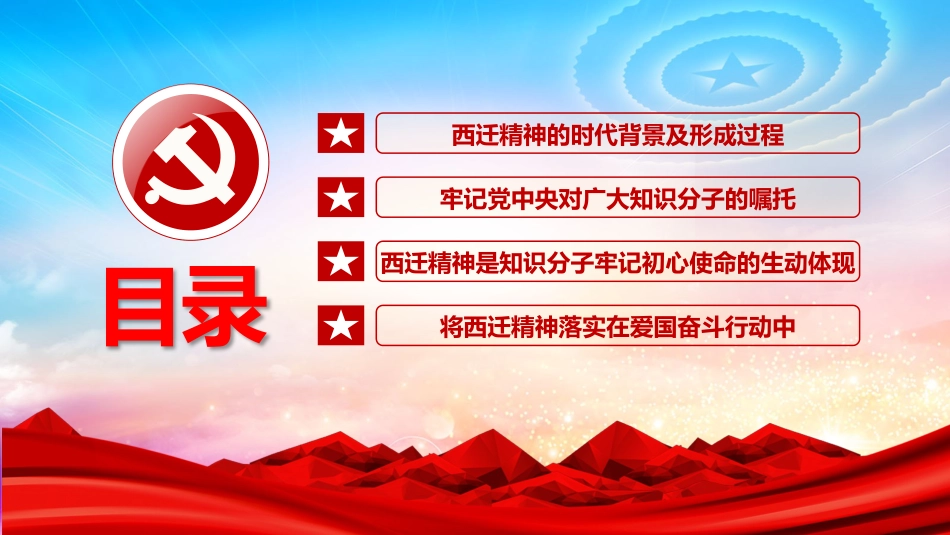 党课课件:大力弘扬西迁精神ppt课件1_第3页