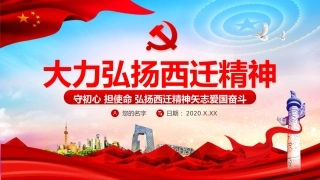 党课课件：大力弘扬西迁精神ppt课件1