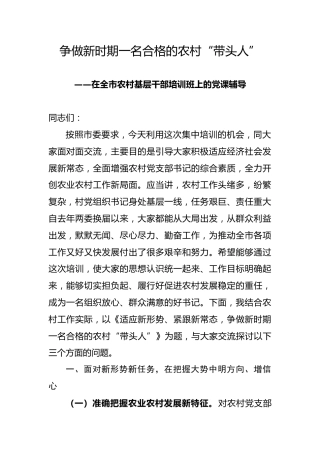 党课讲稿：争做新时期一名合格的农村带头人