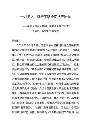 党课讲稿：一以贯之、坚定不移全面从严治党