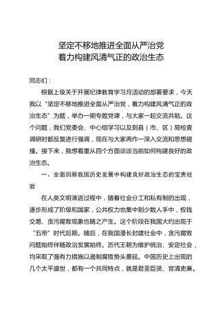 党课讲稿：推进全面从严治党 构建良好政治生态