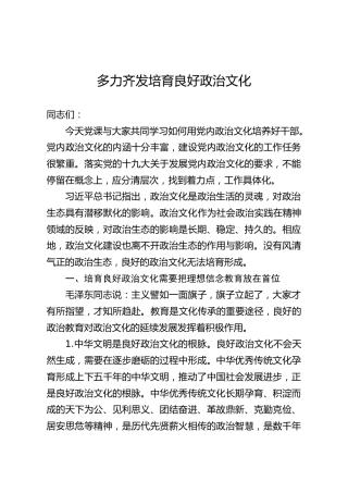 党课讲稿：培育良好政治文化