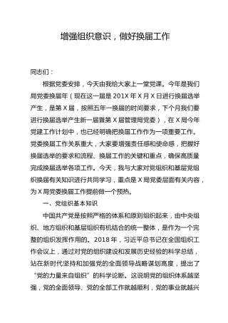 党课参考：增强组织意识，做好换届工作