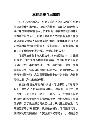 党课参考：幸福是奋斗出来的