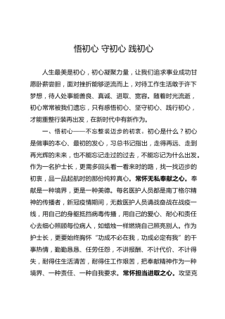 党课参考：悟初心 守初心 践初心