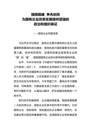 党课参考：强根固魂 争先创优，为国有企业改革发展提供坚强的政治和组织保证