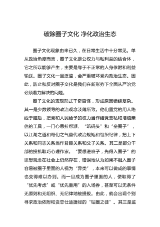 党课参考：破除圈子文化净化政治生态