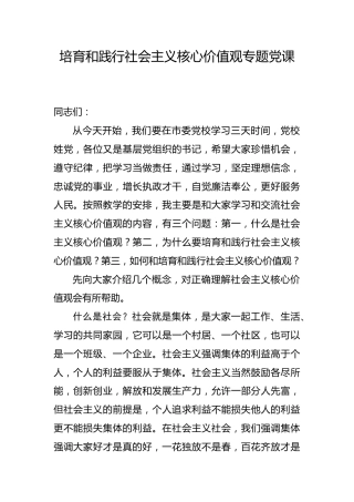 党课参考：培育和践行社会主义核心价值观（6600字）