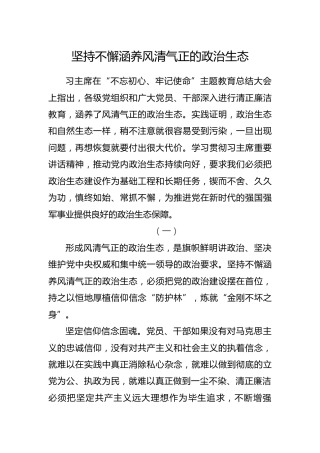 党课参考：坚持不懈涵养风清气正的政治生态