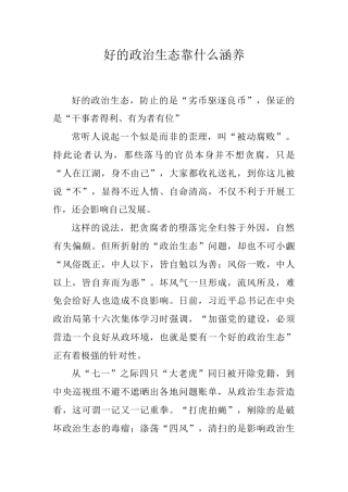 党课参考：好的政治生态靠什么涵养