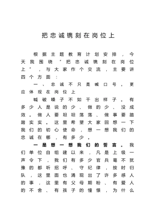 党课参考：把忠诚镌刻在岗位上