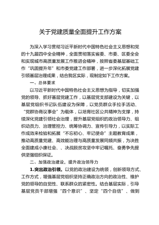 党建质量全面提升工作方案（8600字）
