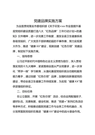 党建品牌实施方案（3800字）