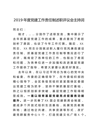 党建工作责任制述职评议会讲话（4900字）