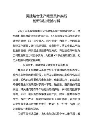 党建创新经验：党建结合生产经营具体实践的创新做法经验