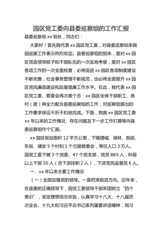 党工委向县委巡察组的工作汇报（8000字）