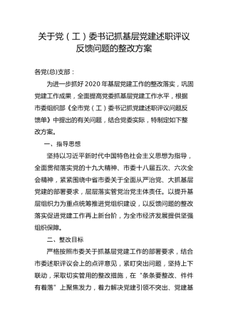 党工委书记抓基层党建述职评议问题整改实施方案（2600字）