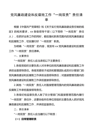党风廉政建设和反腐败工作“一岗双责”责任清单（1700字）