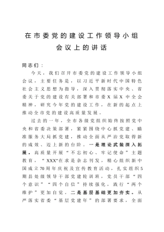 党的建设工作领导小组会议上的讲话（6800字市）