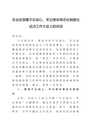 不忘初心牢记使命常态化制度化试点工作大会上的讲话