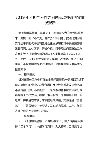 不担当不作为问题专项整改落实情况报告（1200字）
