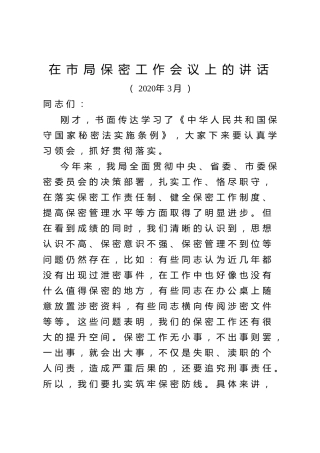 保密工作会议上的讲话（市1800字）