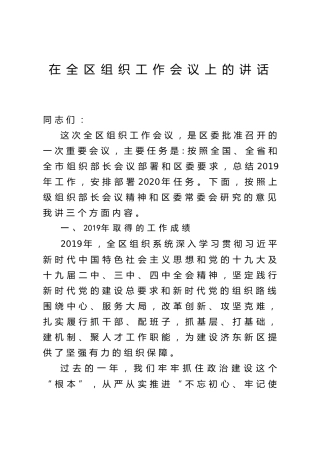 2020全区组织工作会议讲话（7900字）