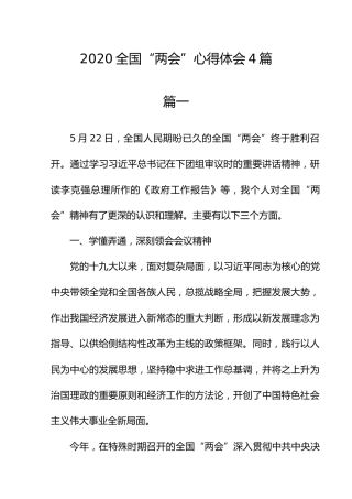 2020全国“两会”心得体会4篇