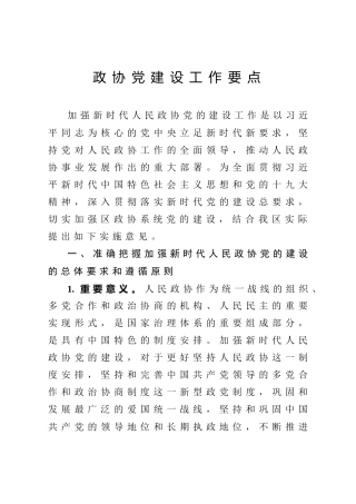 2020年政协党建工作要点4700字
