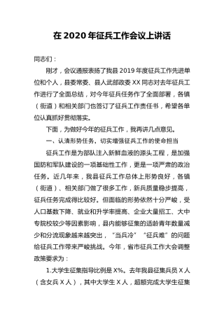 2020年征兵工作会议上讲话