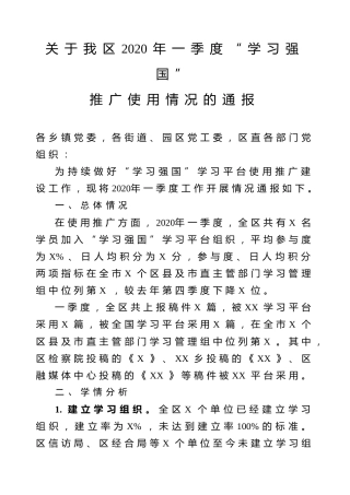 2020年一季度学习强国推广使用情况的通报