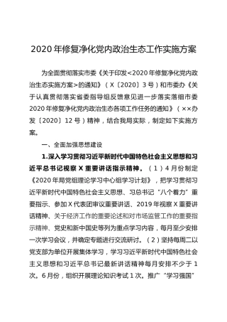 2020年修复净化党内政治生态工作实施方案（6200字）