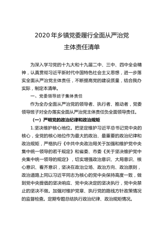 2020年乡镇履行全面从严治党主体责任清单（4400字）
