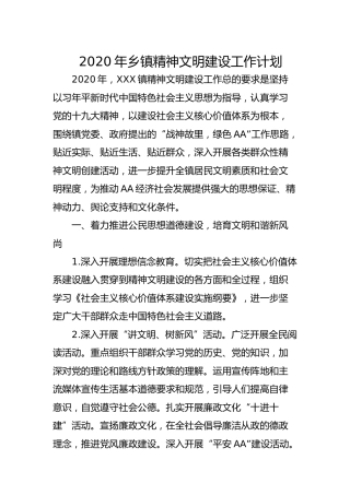 2020年乡镇精神文明建设工作计划（2500字）
