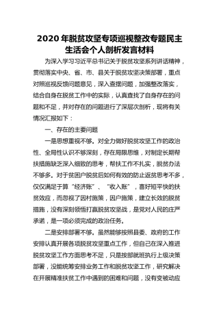 2020年脱贫攻坚专项巡视整改专题民主生活会个人剖析发言材料（2000字）