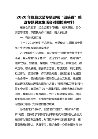2020年脱贫攻坚专项巡视“回头看”整改专题民主生活会对照检查材料（6100字）