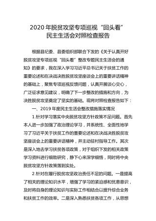 2020年脱贫攻坚专项巡视“回头看”民主生活会对照检查报告（2300字个人）