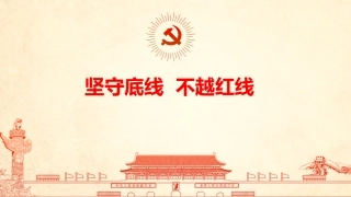 2020年书记讲廉政党课课件：坚守底线 不越红线