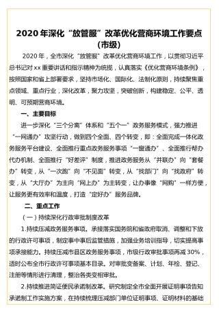 2020年深化“放管服”改革优化营商环境工作要点（7400字）