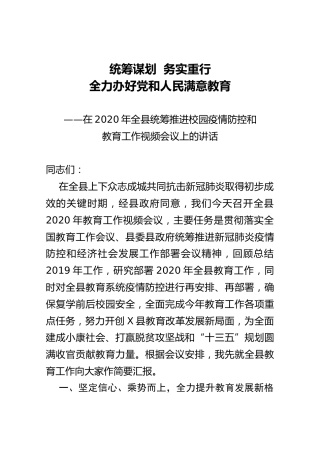 2020年全县统筹推进校园疫情防控和教育工作视频会议上的讲话2篇