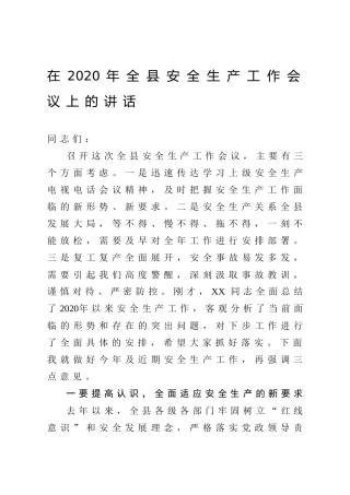 2020年全县安全生产工作会议上的讲话_1