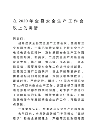 2020年全县安全生产工作会议上的讲话